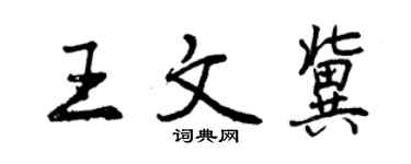 曾庆福王文冀行书个性签名怎么写