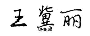 曾庆福王冀丽行书个性签名怎么写