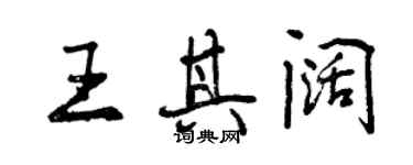 曾庆福王其阔行书个性签名怎么写