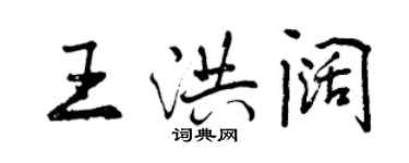 曾庆福王洪阔行书个性签名怎么写