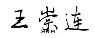 曾庆福王崇连行书个性签名怎么写