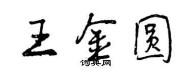 曾庆福王金圆行书个性签名怎么写