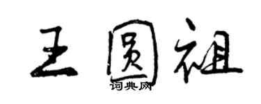 曾庆福王圆祖行书个性签名怎么写