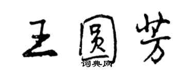 曾庆福王圆芳行书个性签名怎么写