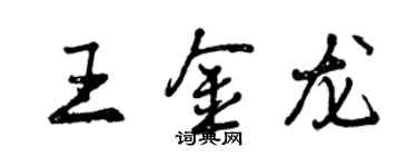 曾庆福王金龙行书个性签名怎么写