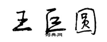 曾庆福王巨圆行书个性签名怎么写