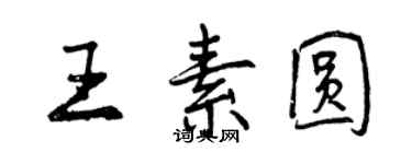 曾庆福王素圆行书个性签名怎么写