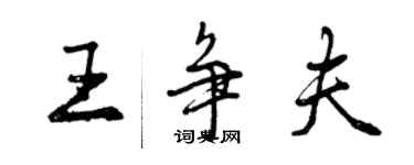 曾庆福王争夫行书个性签名怎么写