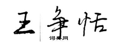 曾庆福王争恬行书个性签名怎么写