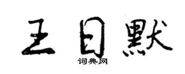 曾庆福王日默行书个性签名怎么写