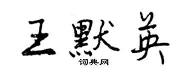 曾庆福王默英行书个性签名怎么写