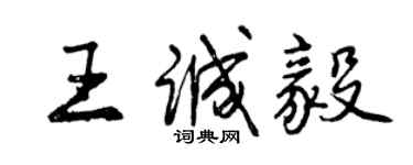 曾庆福王诚毅行书个性签名怎么写