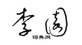 梁锦英李园草书个性签名怎么写