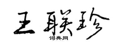 曾庆福王联珍行书个性签名怎么写
