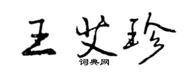 曾庆福王艾珍行书个性签名怎么写