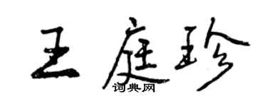 曾庆福王庭珍行书个性签名怎么写