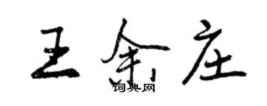 曾庆福王余庄行书个性签名怎么写