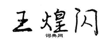 曾庆福王煌闪行书个性签名怎么写