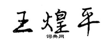 曾庆福王煌平行书个性签名怎么写