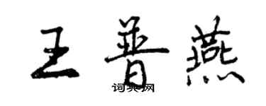 曾庆福王普燕行书个性签名怎么写