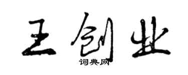 曾庆福王创业行书个性签名怎么写