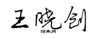曾庆福王晓创行书个性签名怎么写