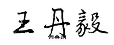 曾庆福王丹毅行书个性签名怎么写