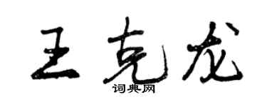 曾庆福王克龙行书个性签名怎么写