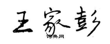 曾庆福王家彭行书个性签名怎么写