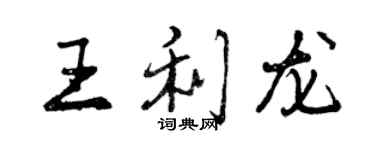 曾庆福王利龙行书个性签名怎么写