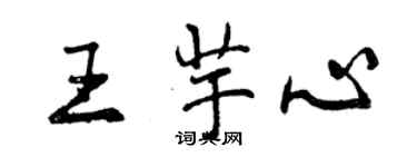 曾庆福王芋心行书个性签名怎么写