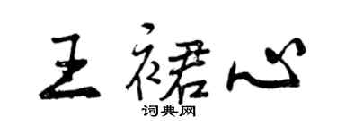 曾庆福王裙心行书个性签名怎么写