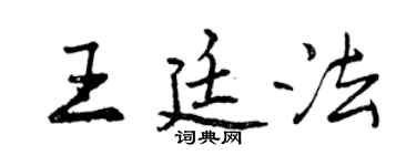 曾庆福王廷法行书个性签名怎么写