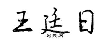 曾庆福王廷日行书个性签名怎么写