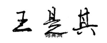 曾庆福王是其行书个性签名怎么写