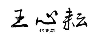 曾庆福王心耘行书个性签名怎么写