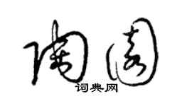 梁锦英陶园草书个性签名怎么写