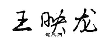 曾庆福王映龙行书个性签名怎么写