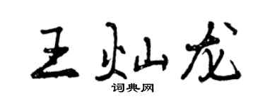 曾庆福王灿龙行书个性签名怎么写