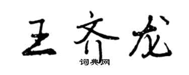 曾庆福王齐龙行书个性签名怎么写