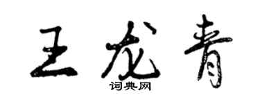 曾庆福王龙青行书个性签名怎么写