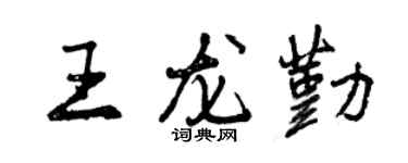 曾庆福王龙勤行书个性签名怎么写