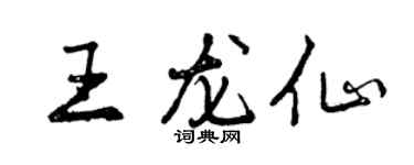 曾庆福王龙仙行书个性签名怎么写