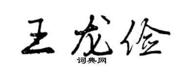曾庆福王龙俭行书个性签名怎么写