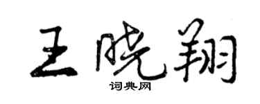 曾庆福王晓翔行书个性签名怎么写