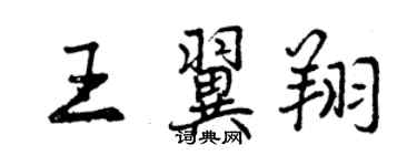 曾庆福王翼翔行书个性签名怎么写