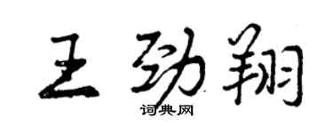 曾庆福王劲翔行书个性签名怎么写