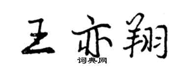 曾庆福王亦翔行书个性签名怎么写