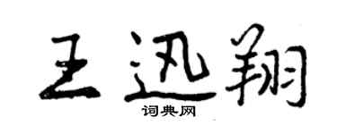 曾庆福王迅翔行书个性签名怎么写