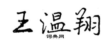 曾庆福王温翔行书个性签名怎么写